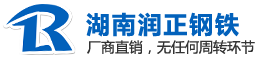 湖南潤(rùn)正鋼鐵經(jīng)貿(mào)有限公司-鍍鋅工字鋼|鍍鋅角鋼|槽鋼|H型鋼